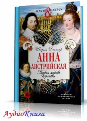 Далляр Шарль - Первая любовь Анны Австрийской (АудиоКнига)