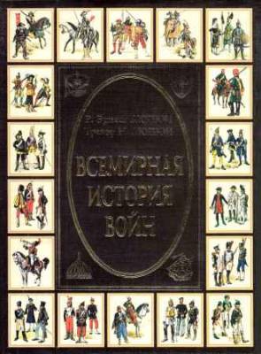 Всемирная история войн. Книга 2. 1400 год - 1800 год