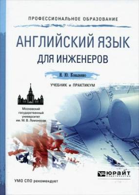 Ирина Коваленко - Английский язык для инженеров. Учебник и практикум для СПО