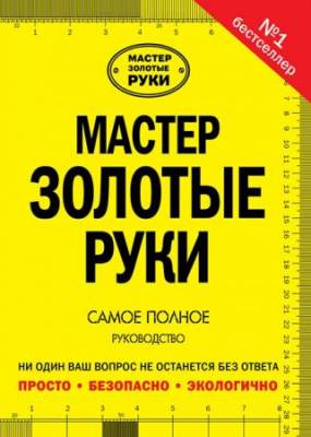 Джексон Альберт, Дэй Дэвид - Мастер золотые руки. Самое полное руководство