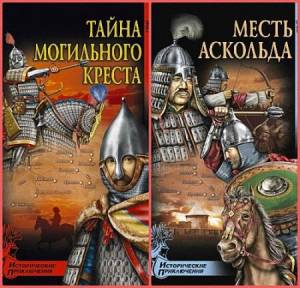 Юрий Торубаров - Тайна могильного креста. Цикл в 2 книгах