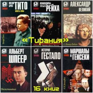 Межавторская серия - «Тирания» в 16 книгах