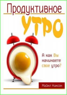 Майкл Никсон - Продуктивное утро