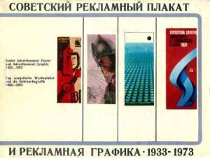 Советский рекламный плакат и рекламная графика 1933 - 1973