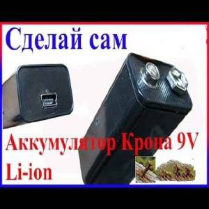 Аккумулятор крона 9 Вольт своими руками Li-ion 9V (2015)