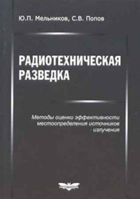 Радиотехническая разведка. Методы оценки эффективности местоопределения источников излучения