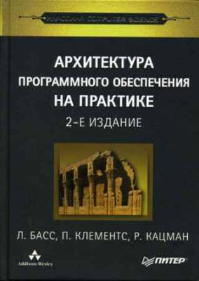 Архитектура программного обеспечения на практике