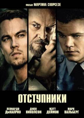 Отступники / The Departed (2006) HDRip