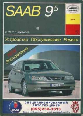 Saab 9-5. Устройство-обслуживание-ремонт-эксплуатация