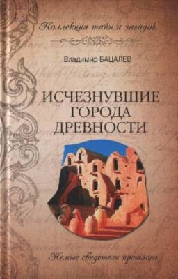 В.В. Бацалев - Исчезнувшие города древности. Немые свидетели прошлого