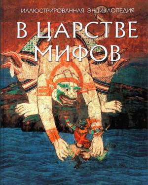 В царстве мифов. Иллюстрированная энциклопедия (DjVu, PDF, FB2)