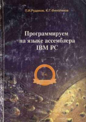 Программируем на языке ассемблера IBM PC