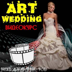 Видеокурс photoshop Art Wedding