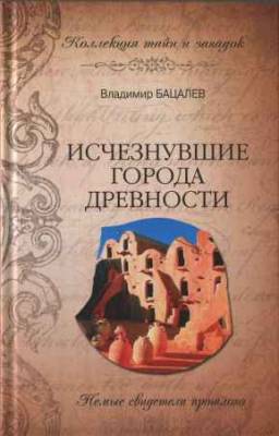 Исчезнувшие города древности. Немые свидетели прошлого