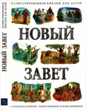 Новый Завет. Иллюстрированная Библия для детей с комментариями, замечаниями и пояснениями