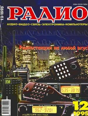 Радио №12 1995