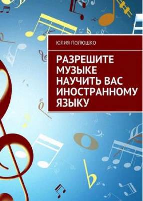 Полюшко Ю. - Разрешите музыке научить Вас иностранному языку