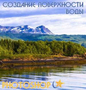 Создание поверхности воды в photoshop (2015)