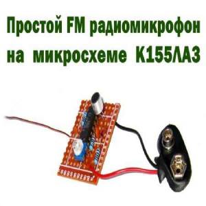 Простой FM радиомикрофон на К155ЛА3 (2015)