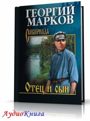 Марков Георгий - Отец и сын (АудиоКнига) читает Кирсанов С.