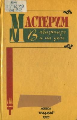 В.В. Литавар, В.В. Кабанов - Мастерим в квартире и на даче