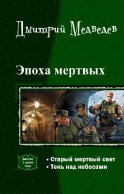 Дмитрий Медведев - Эпоха мертвых. Дилогия в одном томе