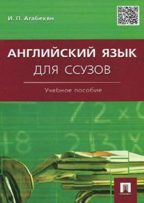 И. П. Агабекян - Английский язык для ссузов