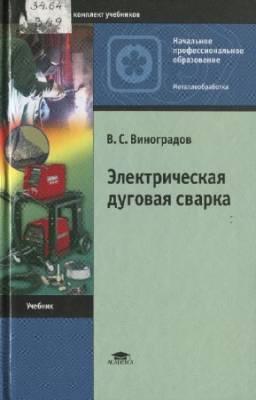 В.С. Виноградов - Электрическая дуговая сварка