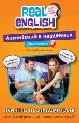 Н.О. Черниховская - Английский в наушниках: Приятно познакомиться! (+CD)