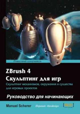 ZBrush 4 Скульптинг для игр: Руководство для начинающих + code