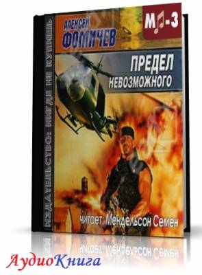 Фомичев Алексей - Предел невозможного (АудиоКнига)