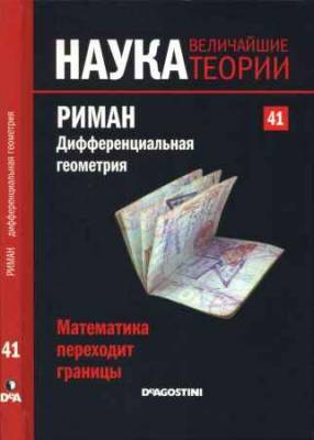 Наука. Величайшие теории: выпуск 41: Математика переходит границы. Риман. Дифференциальная геометрия