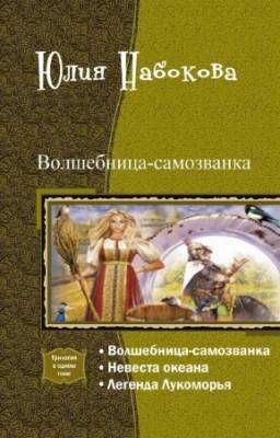 Юлия Набокова - Волшебница-самозванка. Трилогия в одном томе