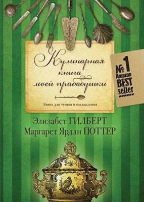 Элизабет Гилберт, Маргарет Ярдли Поттер - Кулинарная книга моей прабабушки