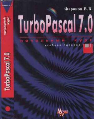 Турбо Паскаль 7.0. Начальный курс. Учебное пособие