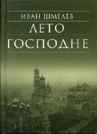 Иван Шмелёв - Лето Господне (Аудиокнига)