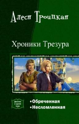 Алеся Троицкая - Хроники Трезура. Дилогия в одном томе