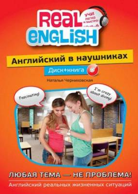 Наталья Черниховская - Английский в наушниках. Любая тема — не проблема! +CD