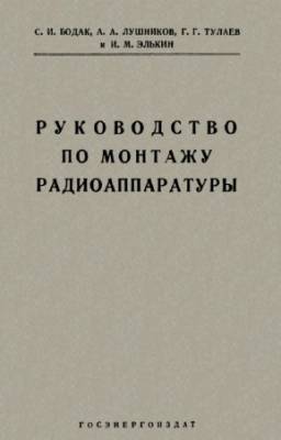 Бодак С.И., Лушников А.А. - Руководство по монтажу радиоаппаратуры