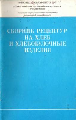 В.А. Патт - Сборник рецептур на хлеб и хлебобулочные изделия