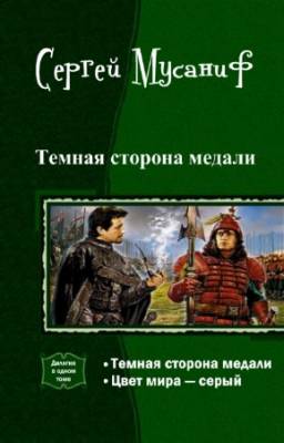 Сергей Мусаниф - Темная сторона медали. Дилогия в одном томе