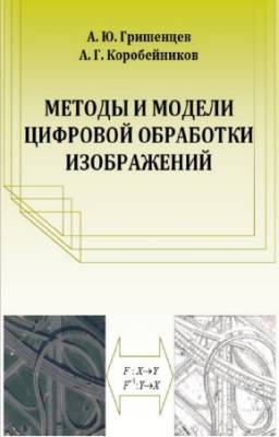 Алексей Гришенцев - Методы и модели цифровой обработки изображений