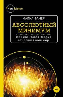 Абсолютный минимум. Как квантовая теория объясняет наш мир