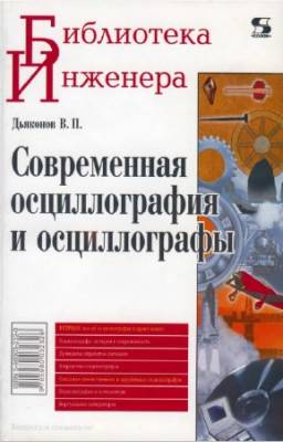 В.П. Дьяконов - Современная осциллография и осциллографы