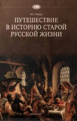 Ю.С. Рябцев - Путешествие в историю старой русской жизни