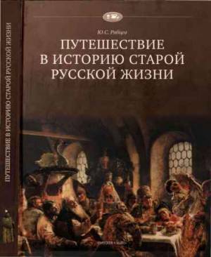 Путешествие в историю старой русской жизни