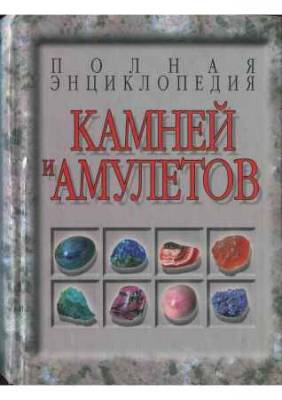 Полная энциклопедия камней и амулетов