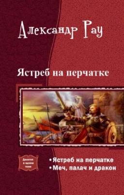 Александр Рау - Ястреб на перчатке. Дилогия в одном томе