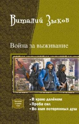 Виталий Зыков - Война за выживание. Трилогия в одном томе