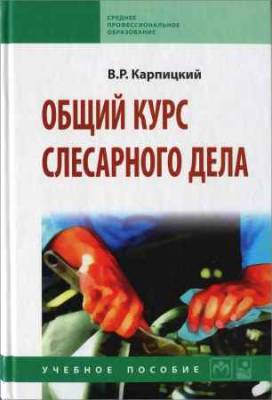 Общий курс слесарного дела